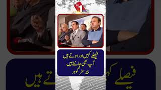 فیصلے کہیں اور ہوتے ہیں، اور یہ بات آپ بھی جانتے ہیں۔