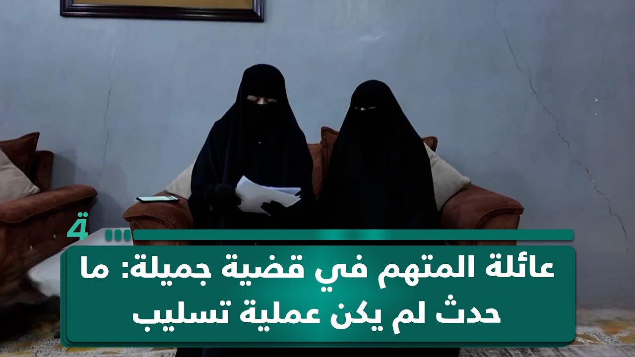 فيديو | عائلة المتهم في قضية جميلة: ما حدث لم يكن عملية تسليب بل خلافاً عائلياً