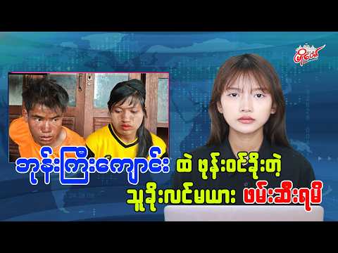 ဘုန်းကြီးကျောင်းထဲ ဖုန်းဝင်ခိုးတဲ့ သူခိုးလင်မယား ဖမ်းဆီးရမိ