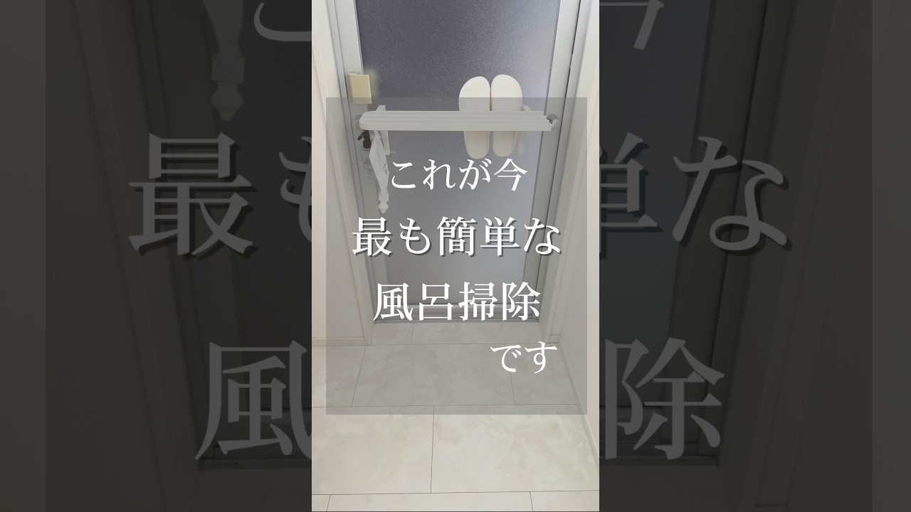 これが今最も簡単な風呂掃除です