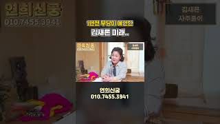 1년전 김새론의 미래를 예언한 무당... 소름주의