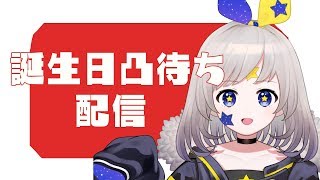［誕生日］お祝いしにきて！！！［凸待ち］