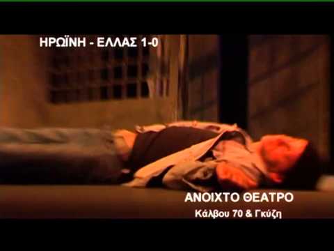 Διαφημιστικό τηλεόρασης έργου "Ηρωίνη Ελλάς 1-0".