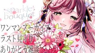 【初見さん歓迎/雑談】本当に最高のワンマンでした、ありがとう。【#夏芽みのり Vtuber】