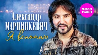 Александр Марцинкевич - Я вспомню @MELOMAN-HIT