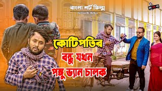 কোটিপতির বন্ধু যখন পঙ্গু ভ্যান চালক | New Bangla Natok 2026 | Dipto & Mithila | NMC