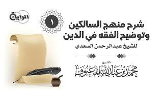 شرح منهج السالكين وتوضيح الفقه في الدين - الشيخ محمد المعيوف image