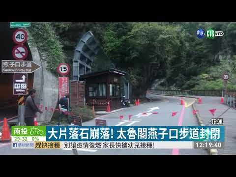 大片落石崩落! 太魯閣燕子口步道封閉