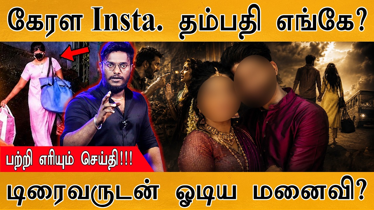 கேரள Instagram தம்பதி எங்கே? | டிரைவருடன் ஓடிய மனைவி? | Karthick MaayaKu