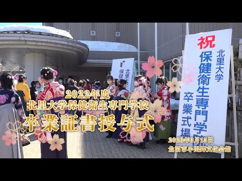 海洋生命科学科 2022年度 北里大学保健衛生専門学院卒業証書授与式
