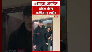 Download lagu Hrithik Roshan : गर्लफ्रेंड सबा आझादसोबत स्पॉट झाला हृतिक रोशन mp3