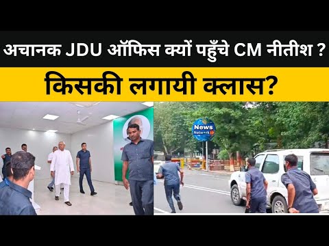 अचानक JDU ऑफिस क्यों पहुँच गये CM NITISH ? किसकी लगायी क्लास ? news network19