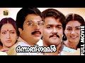 Onnanu Nammal Malayalam Full Movie Mohanlal Mammootty Seema Family Entertainment Movie