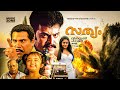 Sathyam 2004 Malayalam Full Movie Prithviraj Sukumaran Priyamani Directed By Vinayan