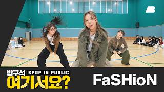 Download lagu [방구석 여기서요?] 코르티스 CORTIS - FaSHioN (B Team ver.) | 커버댄스 Dance Cover mp3