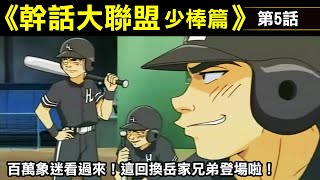 [暈船] 幹話大聯盟第5集