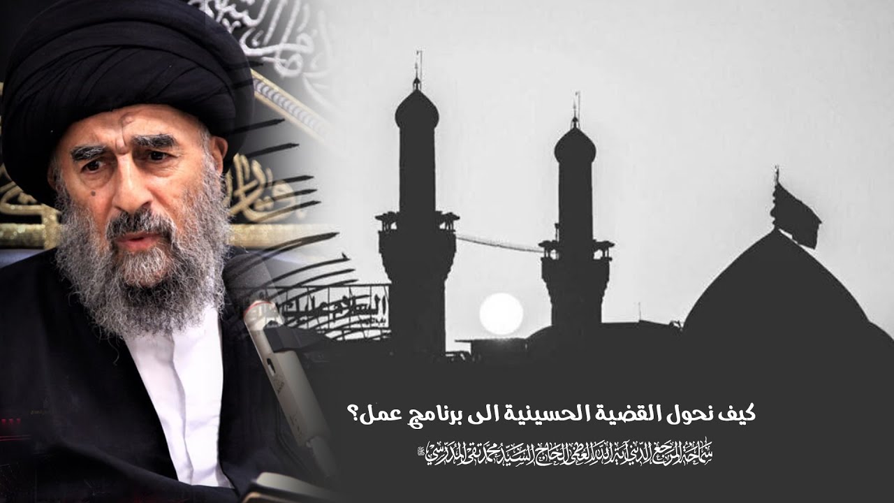 المرجع المدرسي: "كيف نحول القضية الحسينية الى برنامج عمل؟"