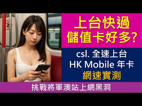 上台快過儲值卡好多? csl.上台、HK Mobile年卡速度實測 | 4G全速高達294M | 挑戰將軍澳站上網黑洞 | 同場加映 SoSIM ValueGB