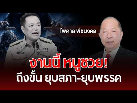 งานนี้ หนูซวย! ถึงขั้น ยุบสภา-ยุบพรรค | ไพศาล พืชมงคล | รู้ทันการเมืองไทย