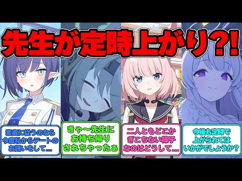 【SS】先生が定時で上がらされる世界線に対する反応集【ブルアカ】#ブルアカ #ブルーアーカイブ