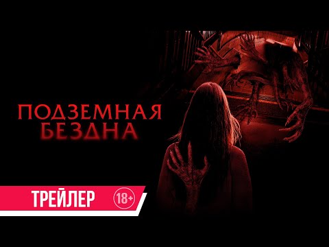 Подземная бездна | Трейлер | в кино с 17 октября