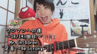 【齊藤けんご】Mr.Children / 足音〜Be Strong【弾き語りカバー】
