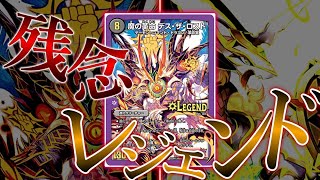 【デュエマ】真・残念レジェンドの歴史 Part1「魔の革命 デス・ザ・ロスト」【ゆっくり解説】