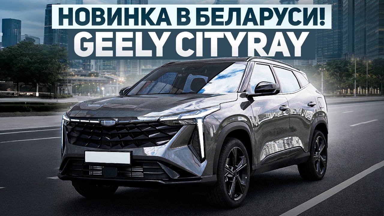 Geely Cityray официально в Беларуси! Стоит покупать?