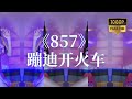 Korean BJ Dance 정서이 郑绪怡 加特林857开火车250315680995