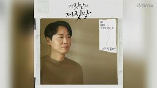 어쿠스틱 콜라보(Acoustic Collabo) - 거짓말 같은 봄(Fake spring) / 거짓말의 거짓말 OST Part 1