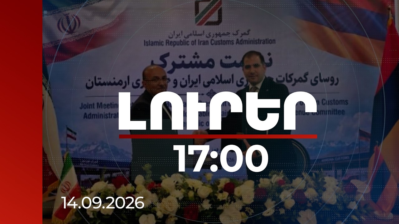 Լուրեր 17:00 | Հայ-իրանական սահմանին կարևոր պայմանավորվածություն է ձեռք բերվել