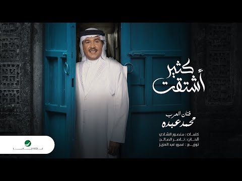 Mohammed Abdo ... Kether Eshtagt - 2022 | محمد عبده ... كثير اشتقت