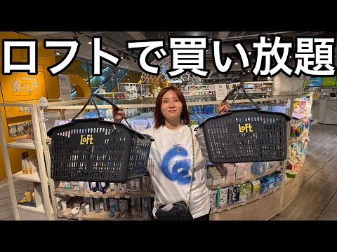 観光ビジネス学科 【総額14万円超え】ロフトで買い放題したら日々の暮らしが一気に楽しくなりそうな予感