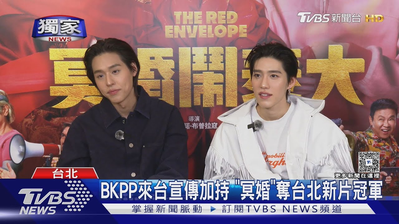《冥婚鬧泰大》BKPP專訪!對一食物念念不忘 PP大虧Billkin這句笑翻了