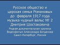 Русское общество Романовы до 1917 Shostakovich Waltz #2  Russian Society Tsars Romanovs Before 1917