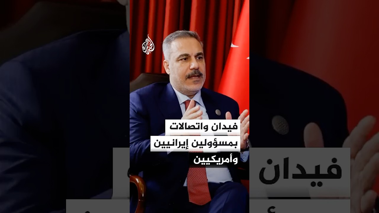 فيديو | فيدان واتصالات بمسؤولين إيرانيين وأمريكيين