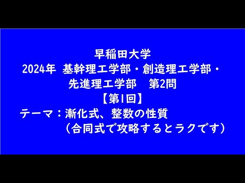 教育学科 早稲田大学2024年　基幹理工学部・創造理工学部・先進理工学部・第2問【第1回】【大学受験数学】
