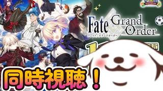 【FGO】11周年おめでとう！同時視聴するぞ！【カルデア放送局11周年SP】【ネタバレ注意】