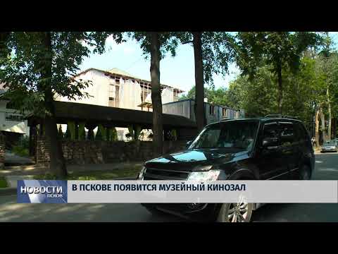 Новости Псков 01.08.2018 # В Пскове появится музейный кинозал 