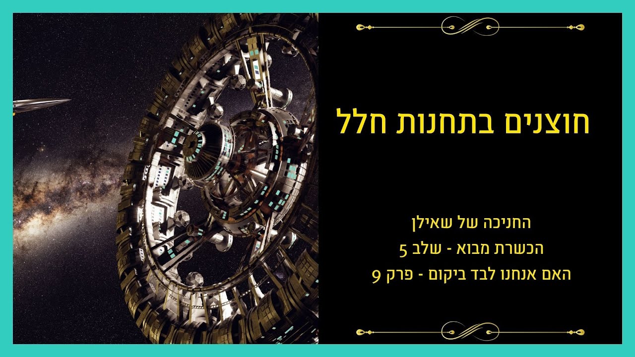 האם אנחנו לבד ביקום – פרק 9: צילומי תחנת החלל הבינלאומית והשאטלים