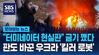 "터미네이터 현실판" 금기를 깼다.. 판도 바꾼 우크라 '킬러 로봇' / SBS / 모아보는 뉴스