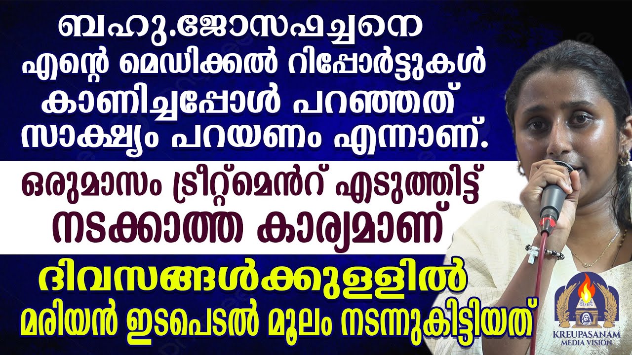 ബഹു.ജോസഫച്ചനെ എൻ്റെ മെഡിക്കൽ റിപ്പോർട്ടുകൾ കാണിച്ചപ്പോൾ പറഞ്ഞത് സാക്ഷ്യം പറയണം എന്നാണ്.