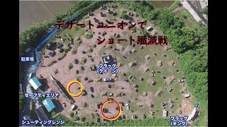【サバゲー実況】デザートユニオン定例会【ショート殲滅戦】