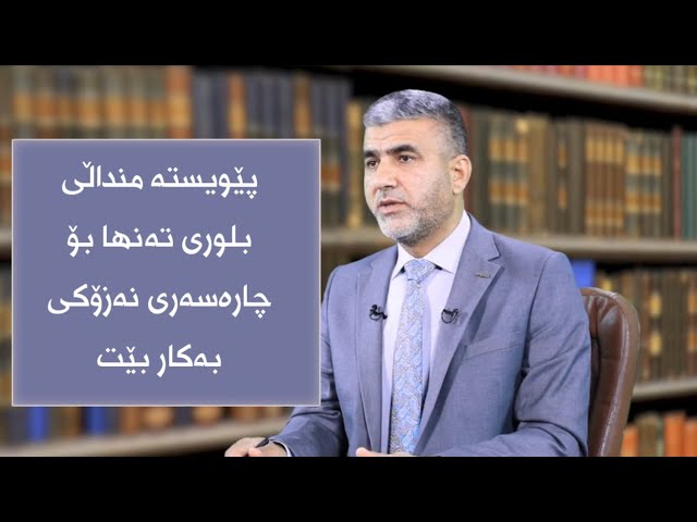 پێویستە منداڵی بلوری تەنها بۆ چارەسەری نەزۆکی بەکاربێت 