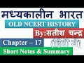 Satish Chandra Medieval History Chapter 17 Short Notes Summary In Hindi UPSC CSE IAS Other Exams