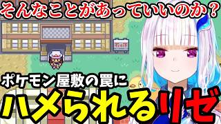 【ポケモン リーフグリーン＃11】ポケモン屋敷の罠にハメられるリゼ【リゼ・ヘルエスタ切り抜き】