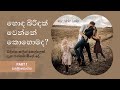 Part 1 - How to be a Good Wife Easily | Sinhala |  Wise Advice Lanka | Marriage Problem Relief