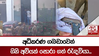 අධිකරණ ගබඩාවෙන් ගිනි අවියක් සොරා ගත් රැඳවියා... | Ada Derana