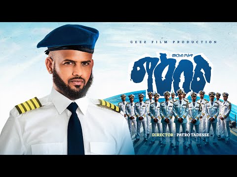 Merkeb bonitua ማዕበል / Maebel New tigrigna music 2025 Official video