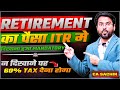 Retirement का पैसा ITR मे दिखाना हुआ Mandatory नही दिख